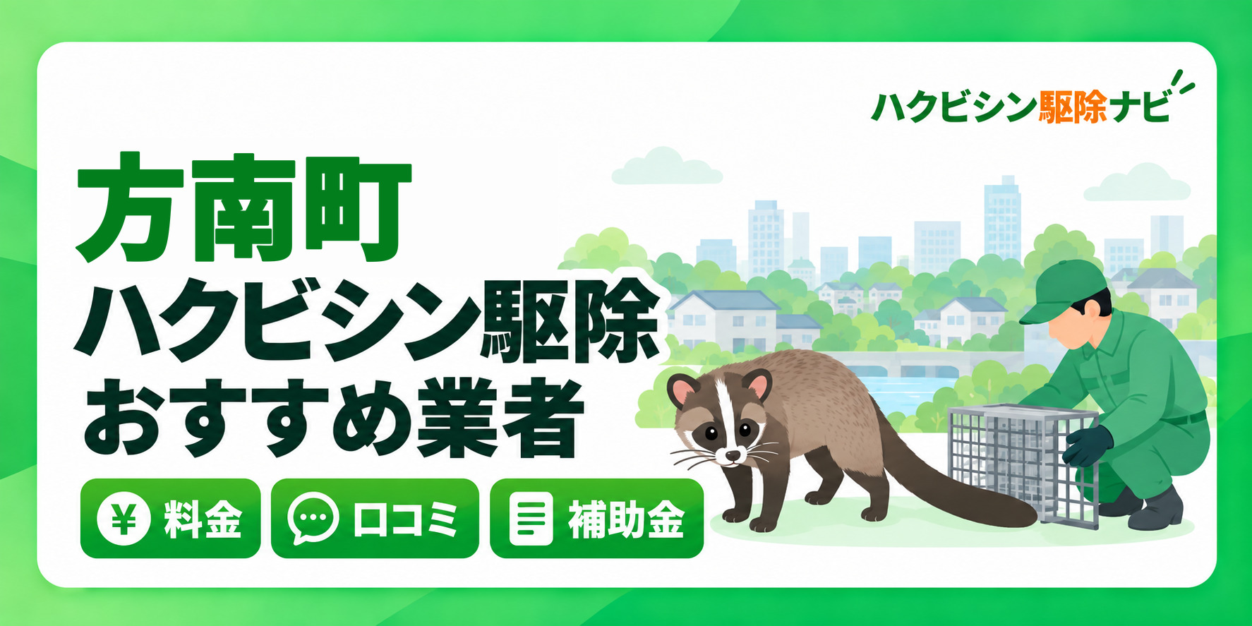 方南町のハクビシン駆除のおすすめ業者と料金・口コミ・補助金