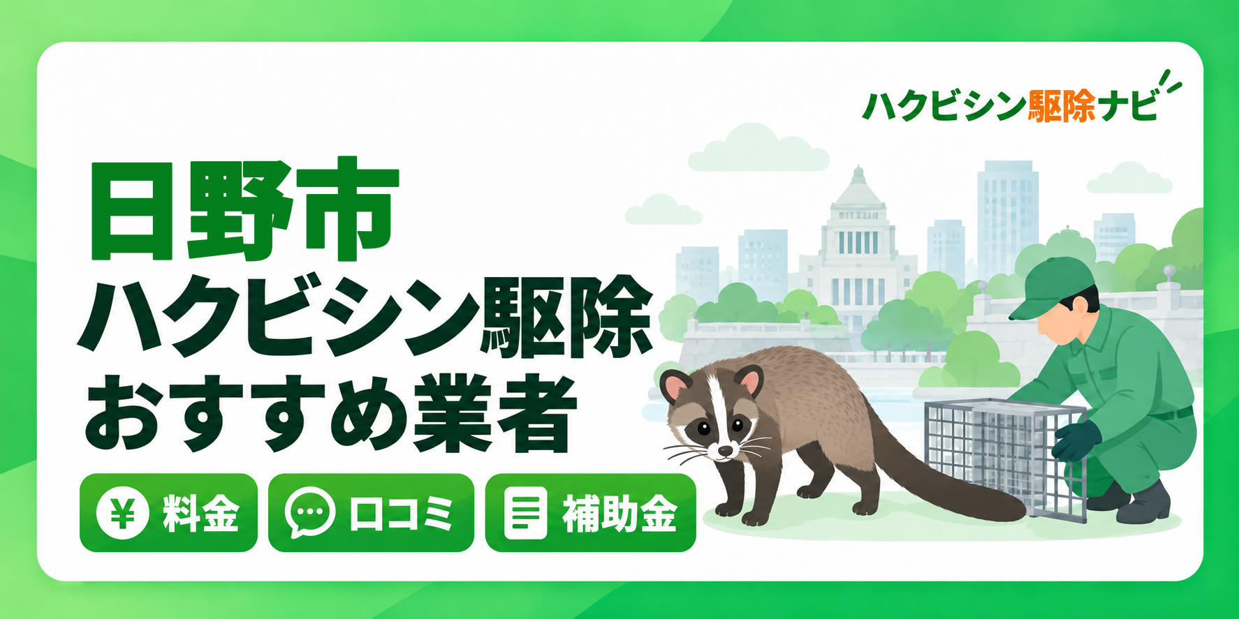 日野市のハクビシン駆除のおすすめ業者と料金・口コミ・補助金