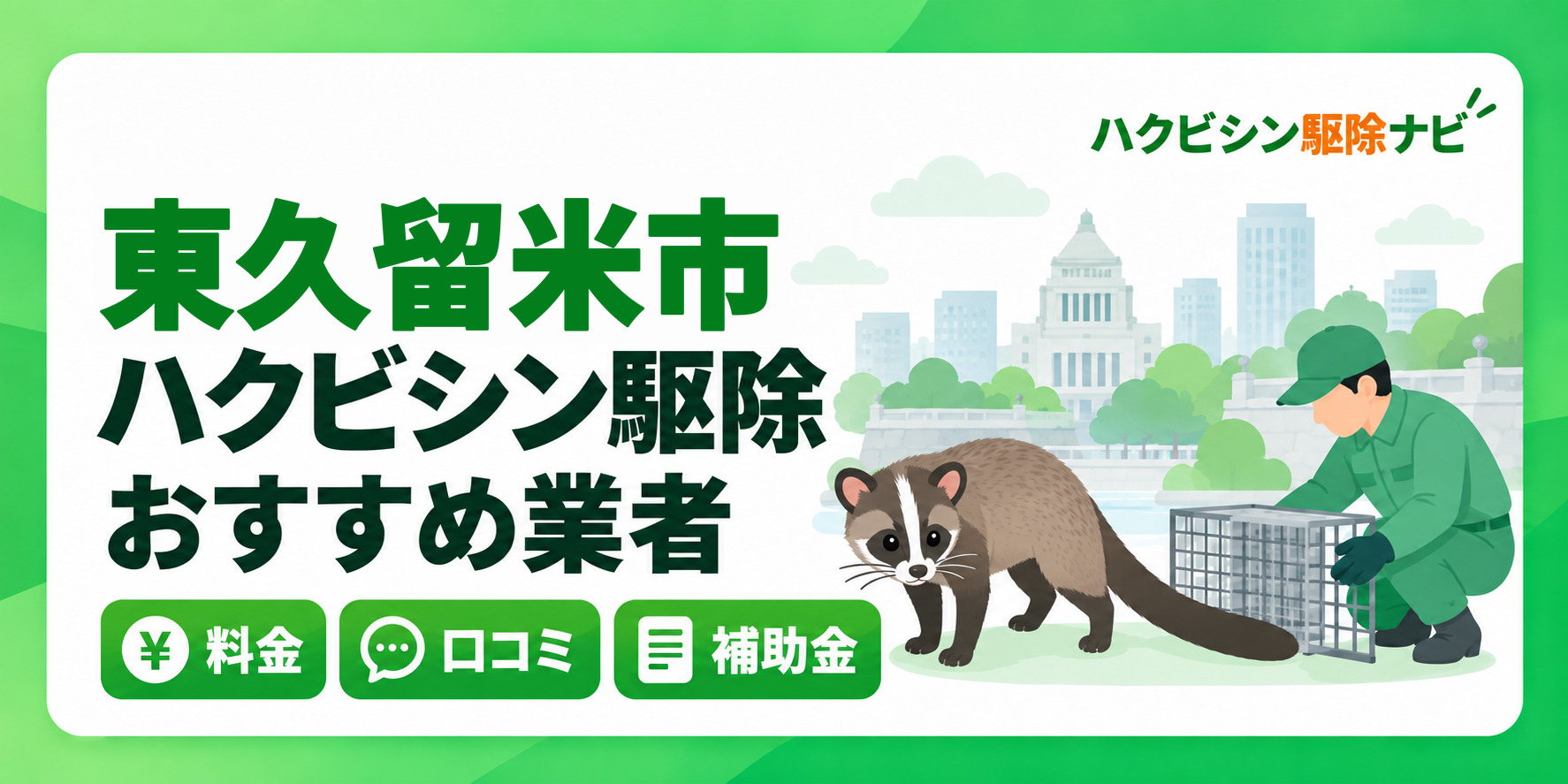東久留米市のハクビシン駆除のおすすめ業者と料金・口コミ・補助金