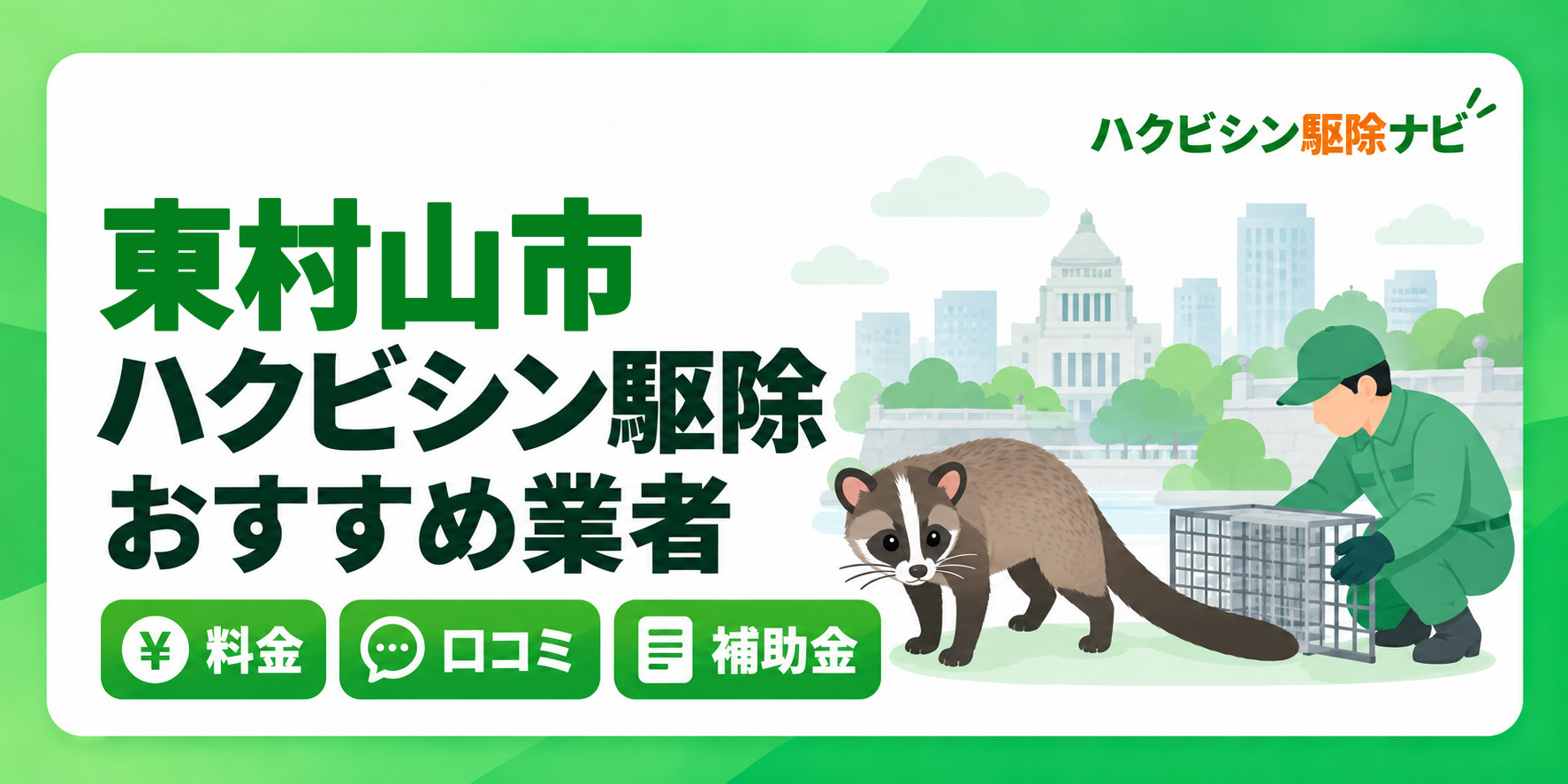 東村山市のハクビシン駆除のおすすめ業者と料金・口コミ・補助金