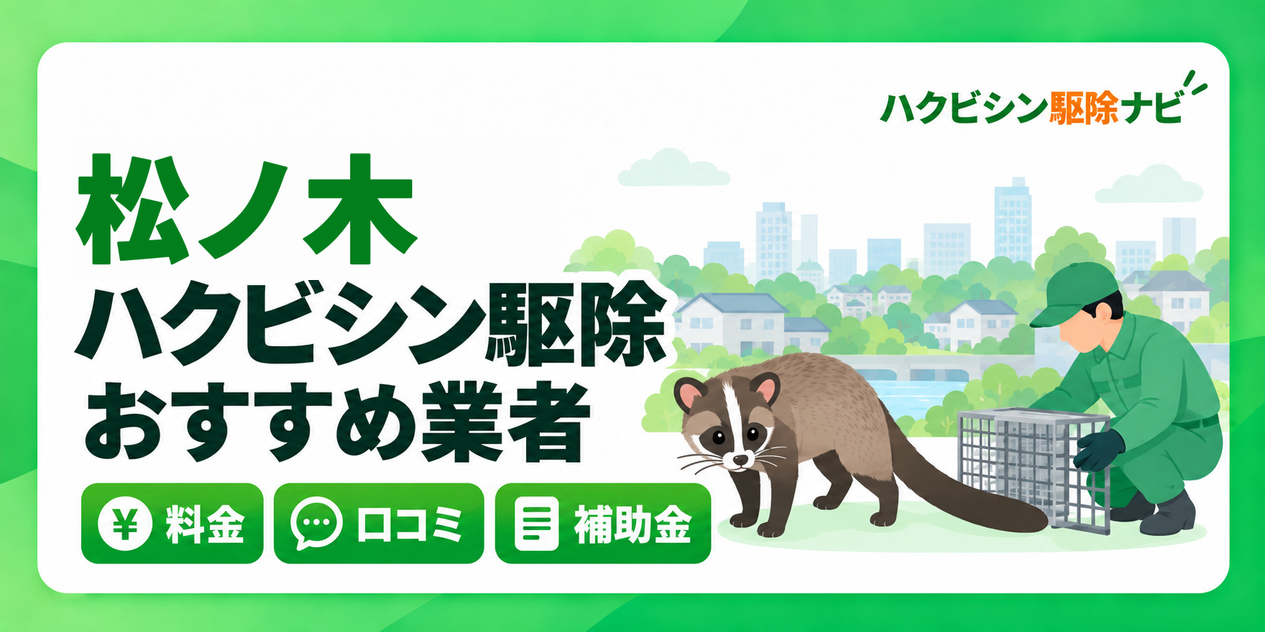 松ノ木のハクビシン駆除のおすすめ業者と料金・口コミ・補助金