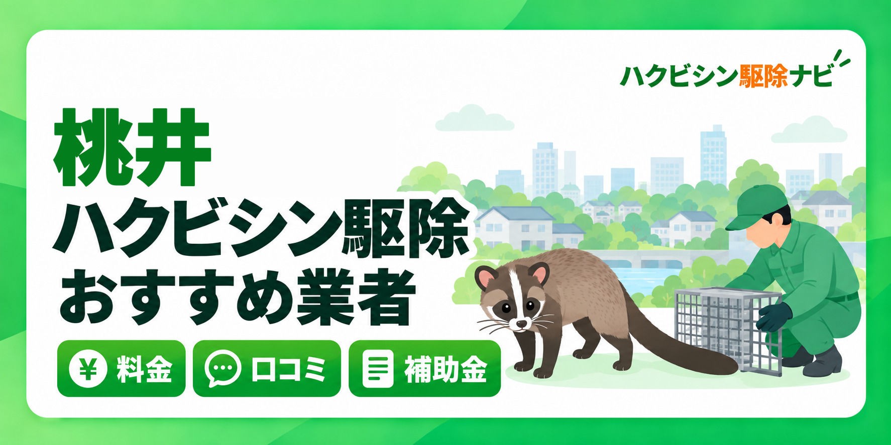 桃井のハクビシン駆除のおすすめ業者と料金・口コミ・補助金