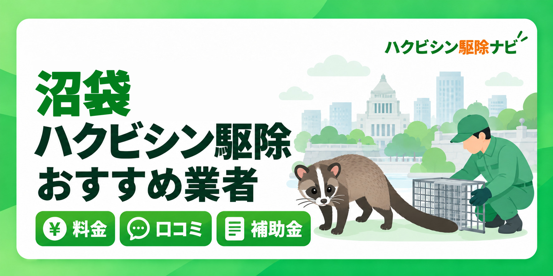 沼袋のハクビシン駆除のおすすめ業者と料金・口コミ・補助金