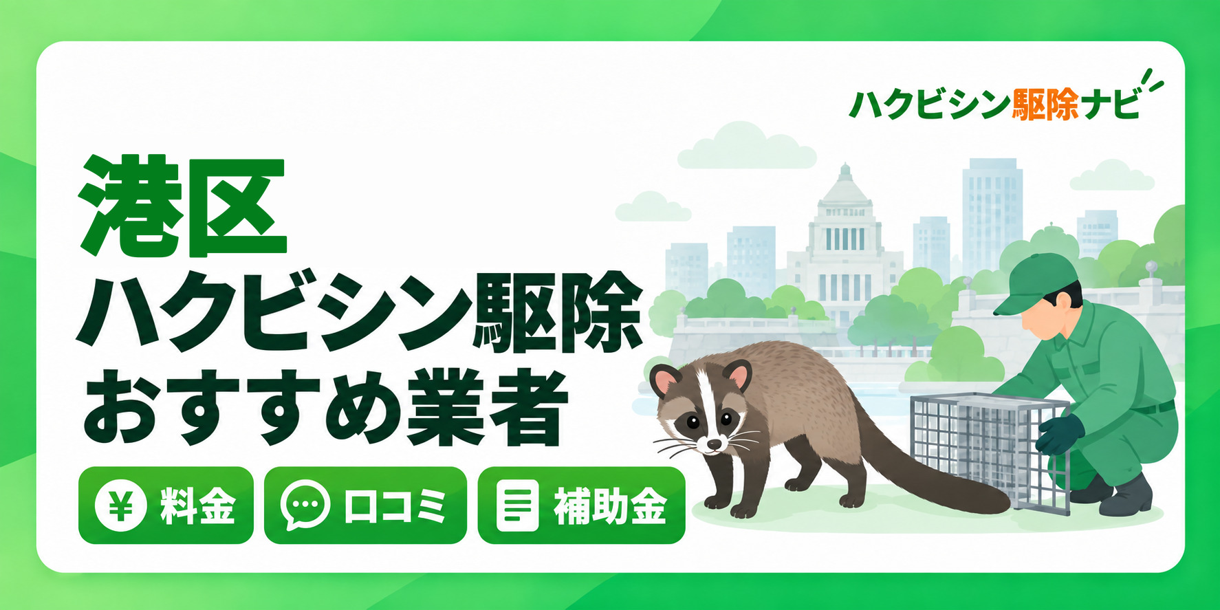 港区のハクビシン駆除のおすすめ業者と料金・口コミ・補助金