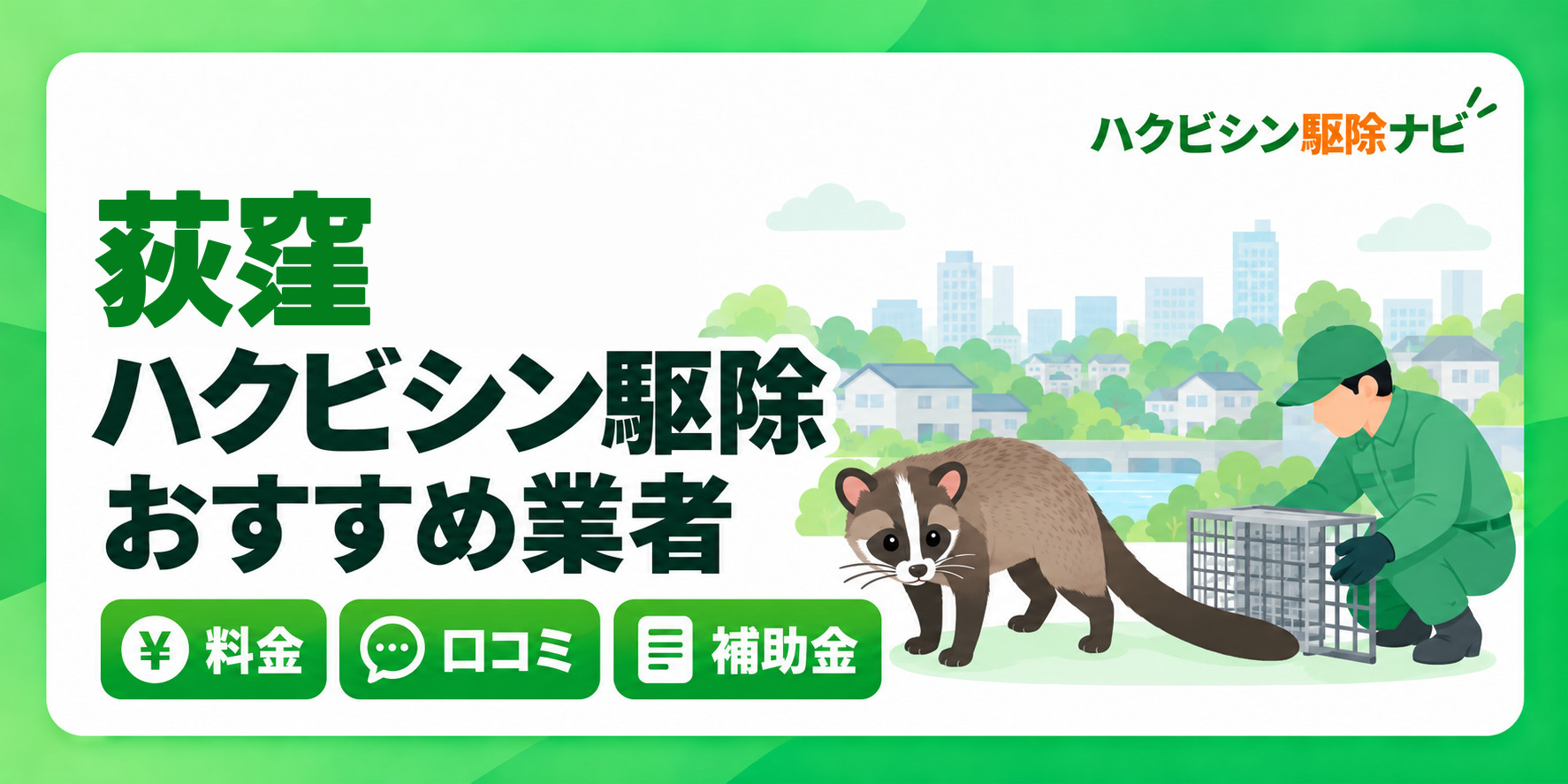 荻窪のハクビシン駆除のおすすめ業者と料金・口コミ・補助金