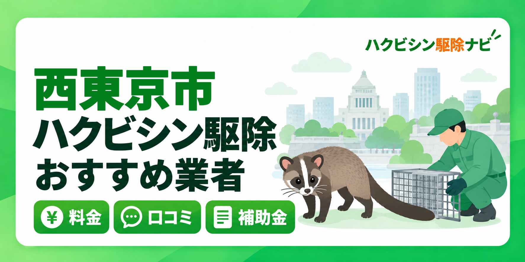 西東京市のハクビシン駆除のおすすめ業者と料金・口コミ・補助金