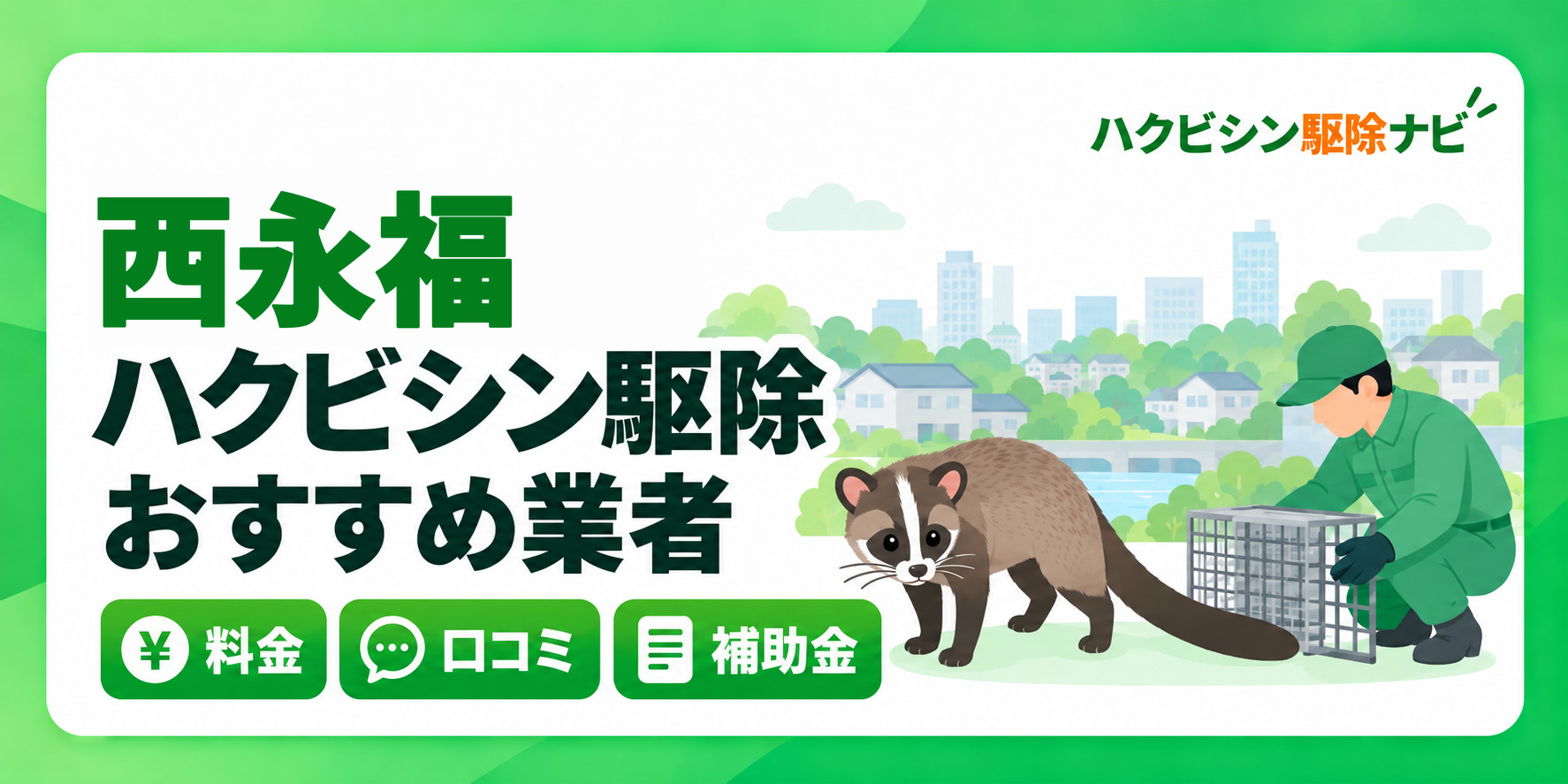 西永福のハクビシン駆除のおすすめ業者と料金・口コミ・補助金