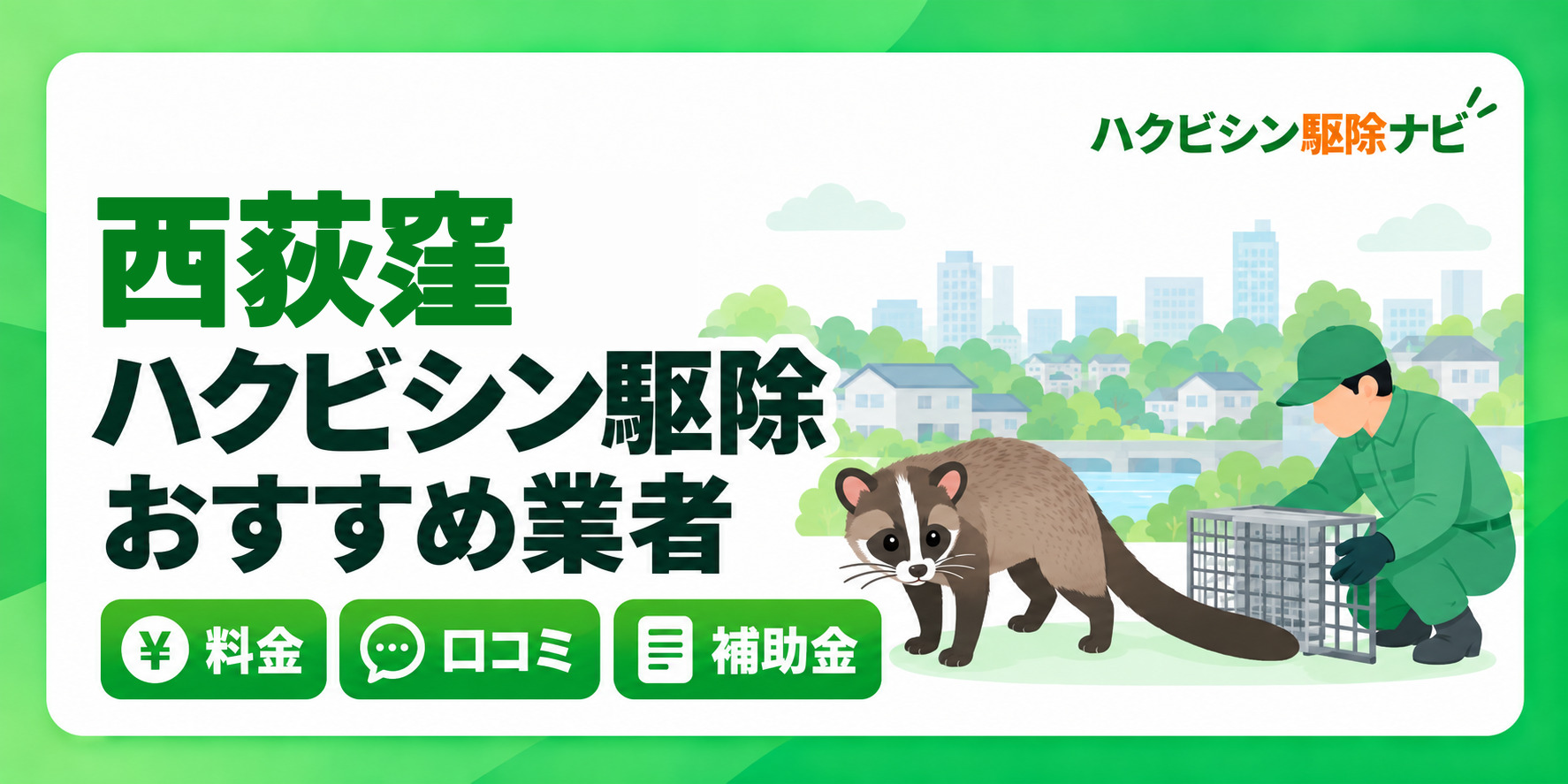 西荻窪のハクビシン駆除のおすすめ業者と料金・口コミ・補助金