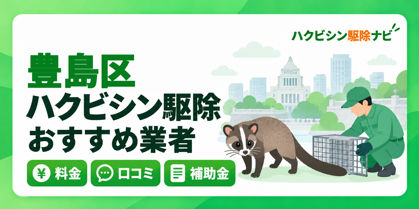 豊島区のハクビシン駆除のおすすめ業者と料金・口コミ・補助金