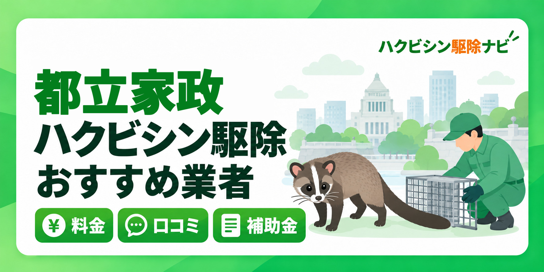 都立家政のハクビシン駆除のおすすめ業者と料金・口コミ・補助金