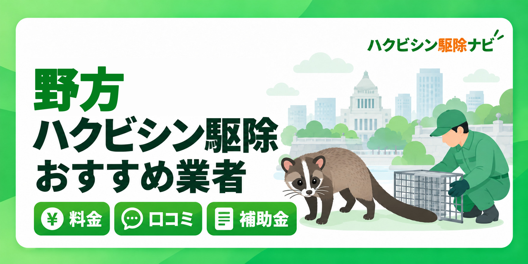 野方のハクビシン駆除のおすすめ業者と料金・口コミ・補助金