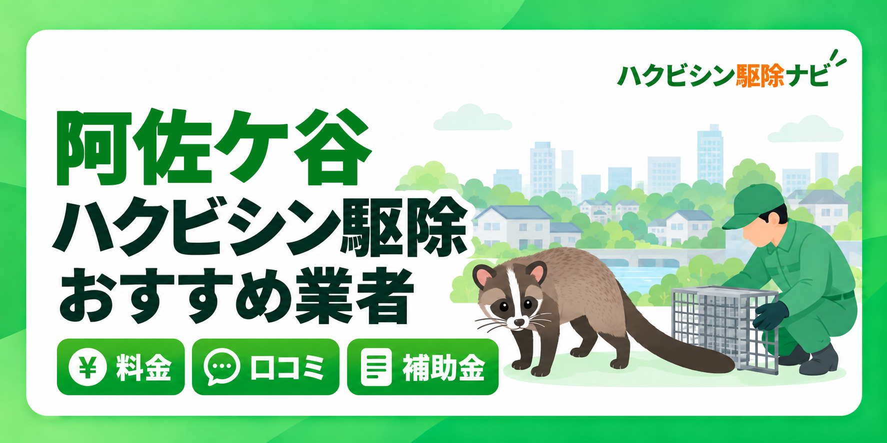 阿佐ケ谷のハクビシン駆除のおすすめ業者と料金・口コミ・補助金