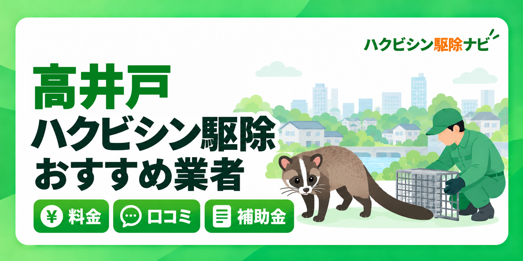 高井戸のハクビシン駆除のおすすめ業者と料金・口コミ・補助金