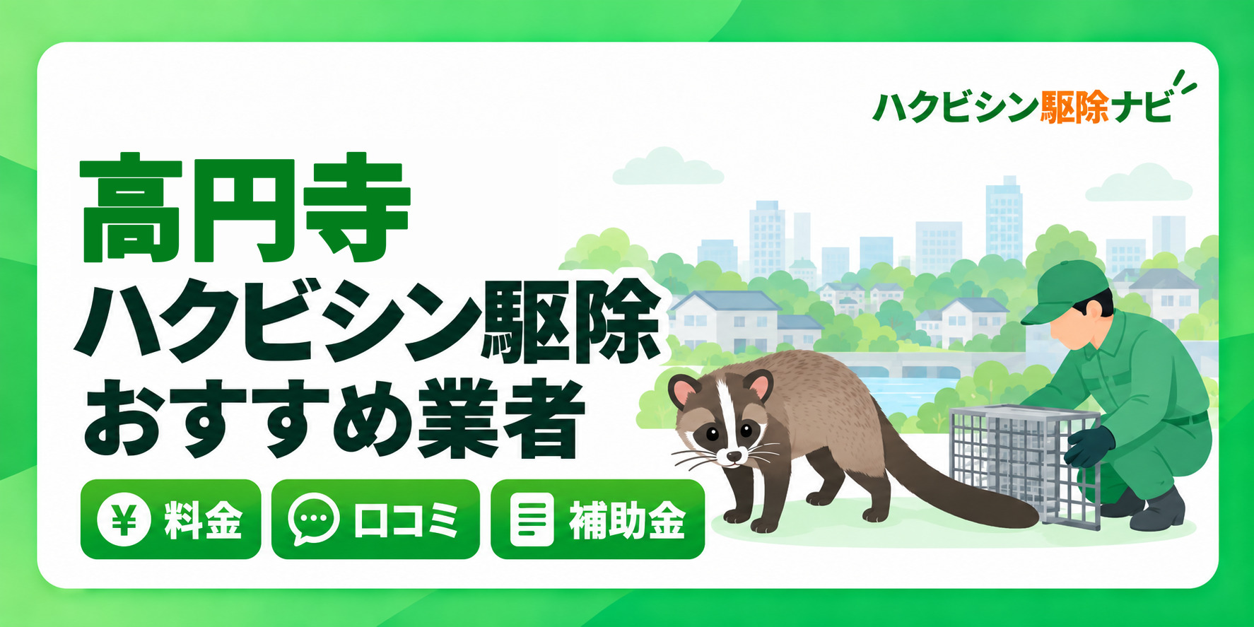 高円寺のハクビシン駆除のおすすめ業者と料金・口コミ・補助金