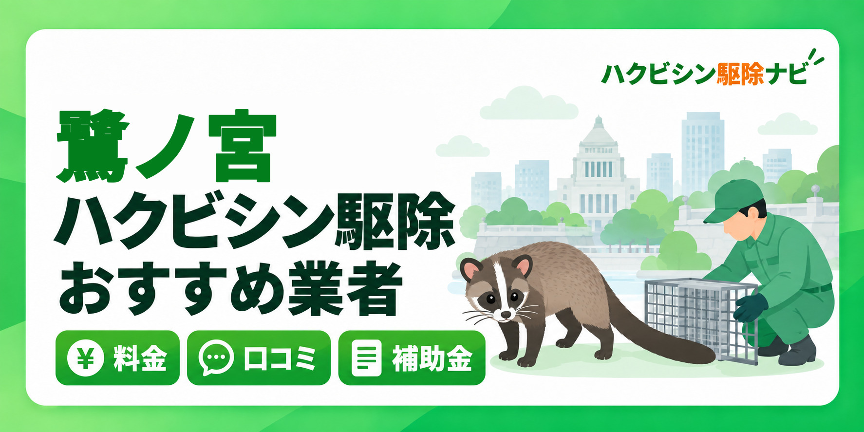 鷺ノ宮のハクビシン駆除のおすすめ業者と料金・口コミ・補助金